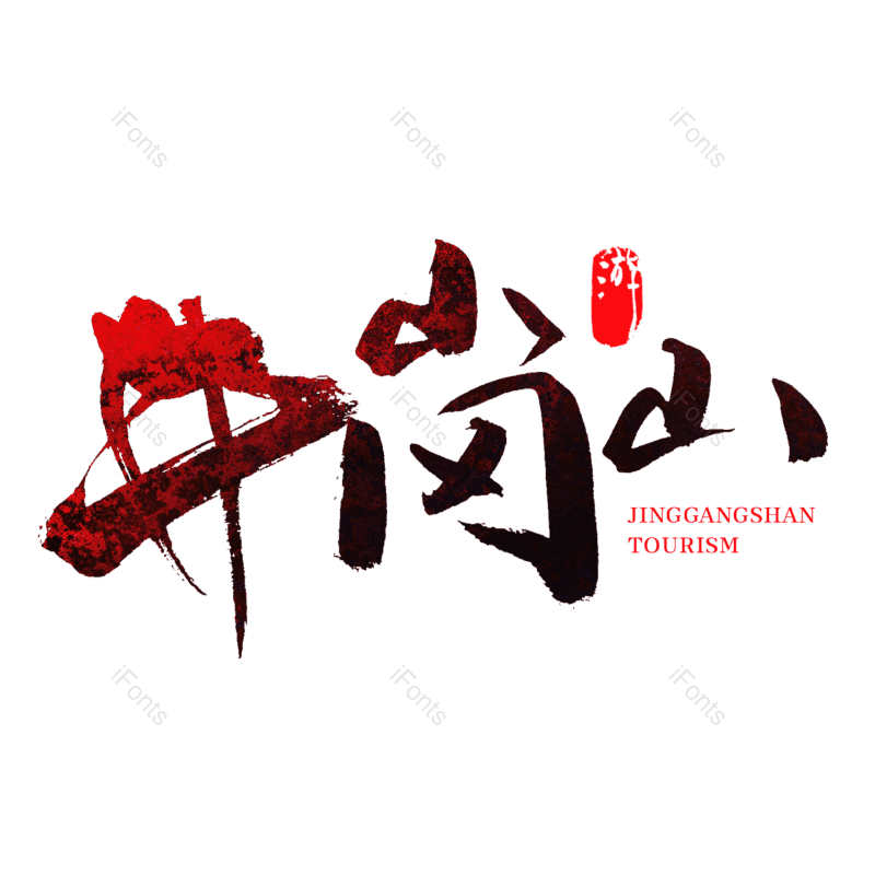 艺术字图片,创意字元素,旅游景点PNG,字体设计免抠素材
